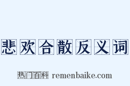 悲欢合散反义词是什么意思的图片